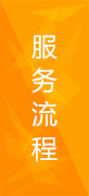 加盟流程